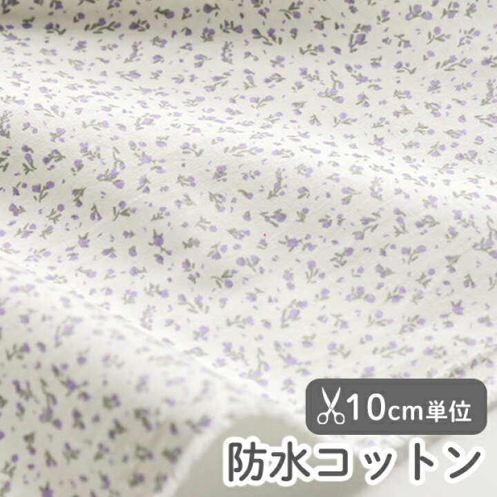 楽天市場】生地 布 入園入学 北欧風防水コットン/幅107cm≪ ラベンダー  