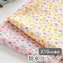 ▼▼▼▼【在庫限りOUTLET】生地 布 入園入学 北欧風 防水コットン/幅107cm ≪ パステルフラワー ≫ 【10cm単位販売】【女の子】【花】【ナチュラル】【北欧】【ガーリー】【ピンク】【黄色】【くすみ】小花柄リバティ風 おしゃれ 撥水 はっ水 韓国 pastel flower