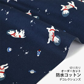 ★5/2まで★生地 布 入園入学 北欧風防水コットン/幅107cm≪ Space dog ≫【10cm単位販売】【男の子】【動物】【空】【北欧】【ポップ】【紺】犬 いぬ 宇宙 ロケット おしゃれ かわいい デコレクションズオリジナル 韓国