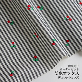 生地 布 入園入学 北欧風防水オックス/幅150cm≪ チェリーミルク ≫【10cm単位販売】【女の子】【果物】【ストライプ】【ベーシック】【白】【グレー】チェリー さくらんぼ キッズ 撥水 はっ水 デコレクションズオリジナル 韓国