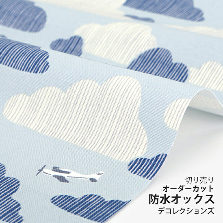楽天市場】生地 布 入園入学 北欧風 防水オックス/幅145cm ≪ Azure 