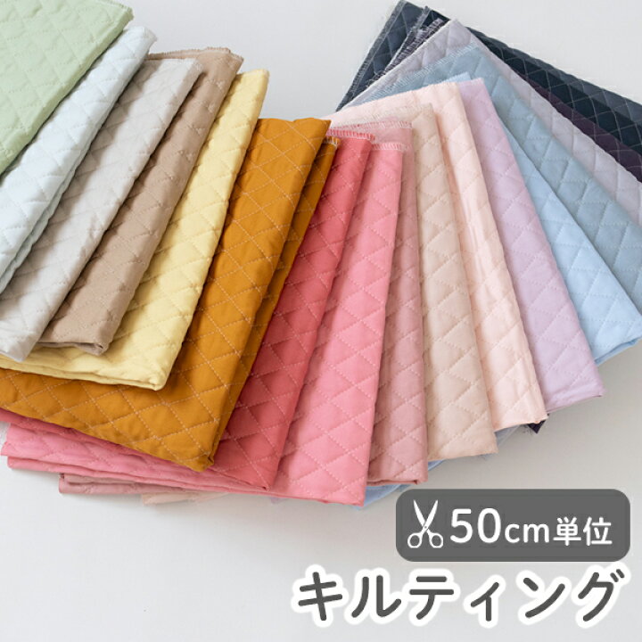 楽天市場】生地 布 入園入学 無地 キルティング生地/幅約105cm【50cm 