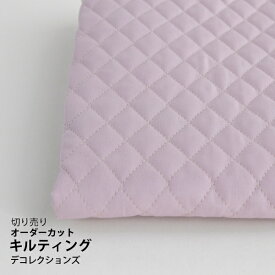 生地 布 入園入学 無地キルティング無地/幅108cm≪ ラベンダー ≫【10cm単位販売】【女の子】【無地】【ベーシック】【紫】【くすみ】 コーマツイル 高密度 キッズ おしゃれ かわいい