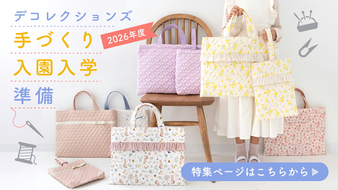 楽天市場 | 生地のデコレクションズ - 【2026年度】入園入学準備 