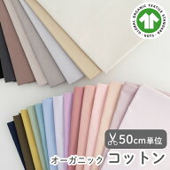 生地 無地 布オーガニック コットン生地/幅約108〜111cm【50cm単位販売】入園入学 北欧風 手芸 手作り ハ…