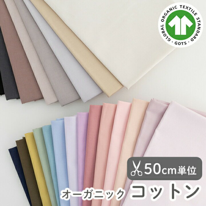 楽天市場】生地 布 無地 オーガニック コットン生地/幅約108〜111cm 
