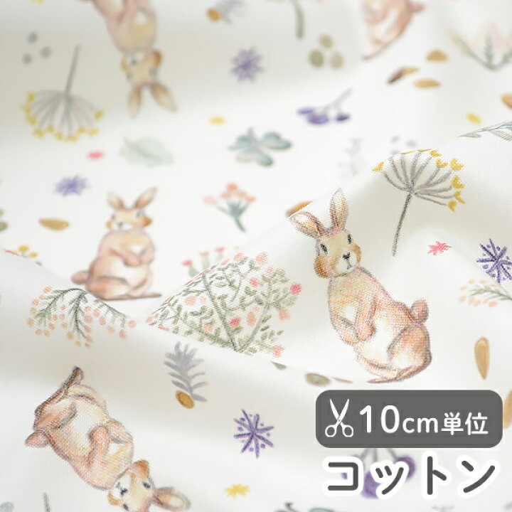 楽天市場】うさぎ 生地 布 入園 入学 北欧風コットン 幅109cm≪Milky  