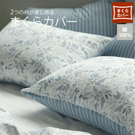 まくらカバー 約43cm×63cm 08 Breeze 綿100％Deco寝具デコレクションズオリジナル【メール便対応】両面プリント｜枕カバー｜43×63｜寝具｜北欧｜花柄｜青｜ストライプ｜チェック