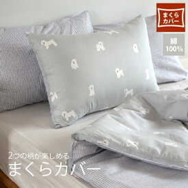 まくらカバー 約43cm×63cm 11 Bichon frise 綿100％Deco寝具デコレクションズオリジナル【メール便対応】両面プリント｜枕カバー｜43×63｜寝具｜北欧｜犬柄｜グレー｜ストライプ