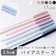 バイアステープ/15mm巾・ふちどり(4ツ折) 無地ブロード 綿100 コットン【2.5m巻】【メール便対応】 バイ…