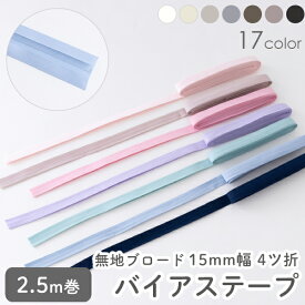 バイアステープ/15mm巾・ふちどり(4ツ折) 無地ブロード 綿100 コットン【2.5m巻】【メール便対応】 バイヤステープ/コットン/裾上げ/縁しまつ/縁どり/入園入学 【女の子】【男の子】【無地】デコレクションズオリジナル 韓国