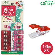 仮止めクリップ 【クロバー/Clover】 【手芸用クリップ/ラミネートおさえ/まち針/手芸用品/手芸道具/裁縫…