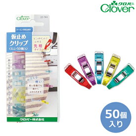 仮止めクリップ＜ミニ・50個入＞【クロバー/Clover】【手芸用クリップ/ラミネートおさえ/まち針/手芸用品/手芸道具/裁縫道具】【メール便不可】