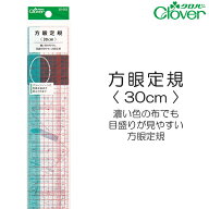 方眼定規〈 30cm 〉 【クロバー/Clover】 【手芸用定規/手芸用品/手芸道具/裁縫道具】 【メール便対応】