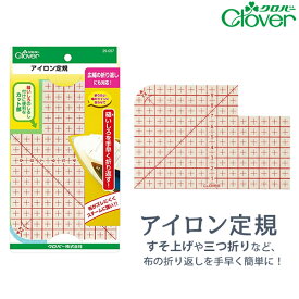 アイロン定規 【クロバー/Clover】 【アイロン用定規/耐熱定規/すそ上げ/三つ折り/折り返し/手芸用品/手芸道具/裁縫道具】 【メール便対応】