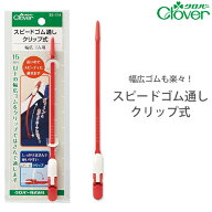 スピードゴム通しクリップ式 【クロバー/Clover】 【ひも通し/紐通し/手芸用品/手芸道具/裁縫道具】 【メ…