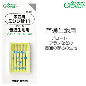 家庭用ミシン針11　普通生地用　HA×1型5本入り【クロバー/Clover】【手芸用品/手芸道具/裁縫道具】【メール便対応】