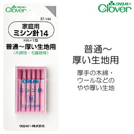 家庭用ミシン針14　普通～厚い生地用　HA×1型5本入り【クロバー/Clover】【手芸用品/手芸道具/裁縫道具】【メール便対応】