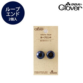 ナチュラルカラーループエンドネイビー【クロバー/Clover】【コードエンド/袋物/巾着袋/リング/ホック/パーツ】【入園入学/通園/通学/ハンドメイド/手芸用品/副資材】【メール便対応】