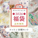 【限定商品】福袋2026 通常より5,775円OFF 《人気のコットン生地10種セット》 プリント 綿 花柄 リバティ風 ミモザ い…