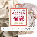 【限定商品】福袋2026 通常より3,960円オフ！ 《人気の無地バイオウォッシュハーフリネン生地3色セット》 無地 リネン…