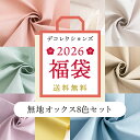 【限定商品】福袋2026 通常より2,640円オフ！ 《人気の無地オックス生地8色セット》 無地 オックス ベーシック ピンク…