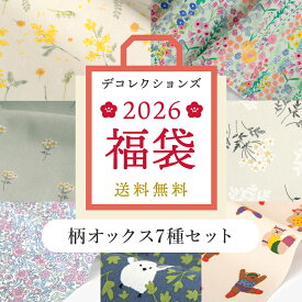 ◎ポイント5倍◎2026福袋 《人気の柄オックス生地7種セット》生地の福袋 手芸福袋 布 プリント オックス 花柄 リバティ風 ミモザ うさぎ 鳥 くま 新春福袋 数量限定 期間限定【クーポン不可】【宅無】