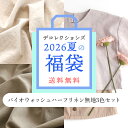 2026夏の福袋 《人気の無地バイオウォッシュハーフリネン生地3色セット》生地の福袋 手芸福袋 布 無地 リネン 綿麻 生…