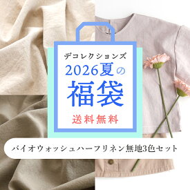 2026夏の福袋 《人気の無地バイオウォッシュハーフリネン生地3色セット》生地の福袋 手芸福袋 布 無地 リネン 綿麻 生成り ピンク グレー 数量限定 期間限定【クーポン不可】【宅無】
