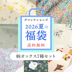 2026夏の福袋 《人気の柄オックス生地7種セット》生地の福袋 手芸福袋 布 プリント オックス 花柄 リバティ風 ミモザ うさぎ 鳥 くま 数量限定 期間限定【クーポン不可】【宅無】