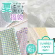 夏素材を楽しむ福袋 生地の福袋 2026夏の福袋 手芸福袋 布 保冷シート ドビー ナイロン 綿ポリ ポリエス…