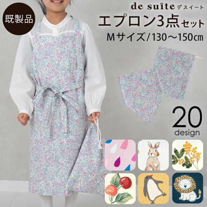 楽天市場】エプロン3点セットM ［desuite デスイート］／単品販売 入園  