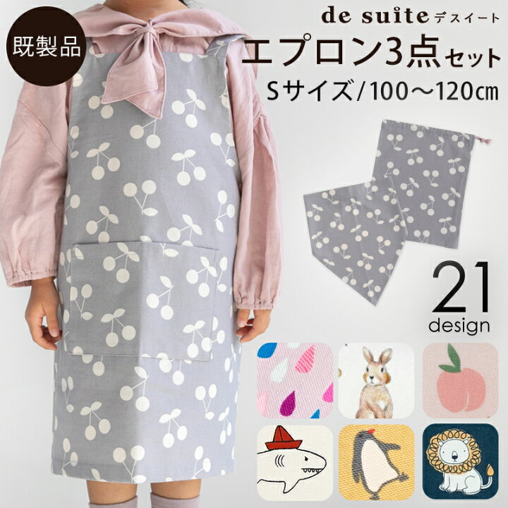 楽天市場】▽▽▽▽【在庫限りOUTLET】エプロン3点セットS ［desuite 