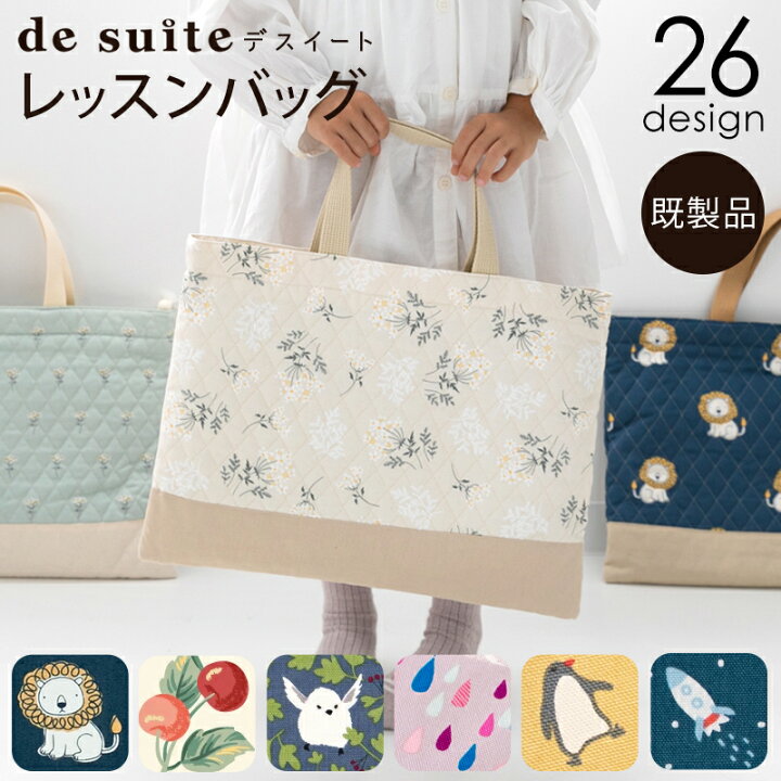 楽天市場】レッスンバッグ ［desuite デスイート］／単品販売 国内縫製 