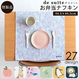 お弁当ナフキン1枚 ［desuite デスイート］／単品販売 完成品 国内縫製 入園入学 給食セット ナフキン ランチクロス ランチマット 小学校 保育園 幼稚園 生地 コットン 1000円ポッキリ【メ無】