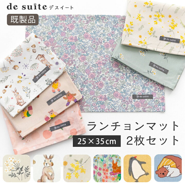 楽天市場】ランチョンマット2枚セット ［desuite デスイート］／単品 
