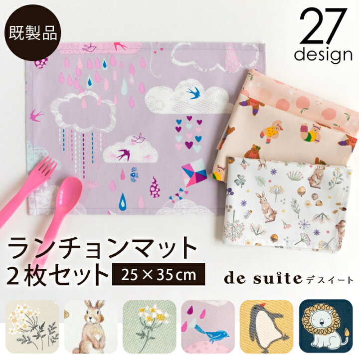 楽天市場】ランチョンマット2枚セット ［desuite デスイート］／単品 