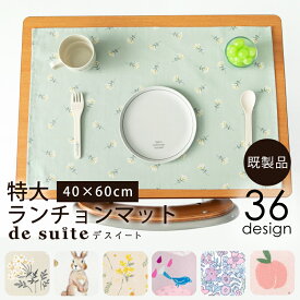 特大ランチョンマット ［desuite デスイート］／単品販売 完成品 国内検品 入園入学 給食セット ナフキン ランチクロス ランチマット 小学校 通園 通学 ピンク ブルー かわいい オシャレ 北欧風 大きめ 大判 机サイズ 40×60 60×40 【メ無】