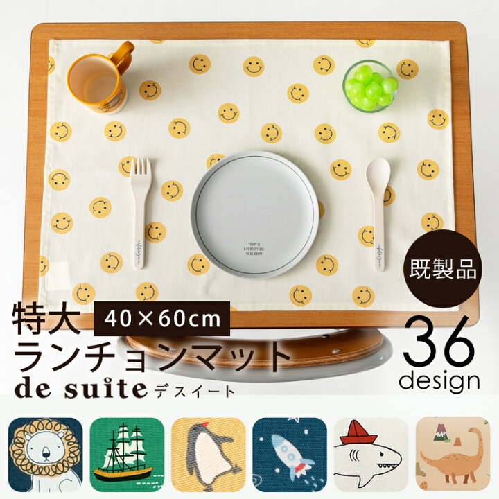 楽天市場】特大ランチョンマット［desuite デスイート］単品販売 完成  