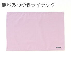特大 ランチョンマット 無地 布 40×60cm ［desuite デスイート］綿100% 洗える 子供用 40×60 おしゃれ ランチクロス 小学校 小学生 大きめ ランチョン マット 大きい ナフキン 給食 学校 長方形 大判 ランチマット 男の子 女の子【メ無】