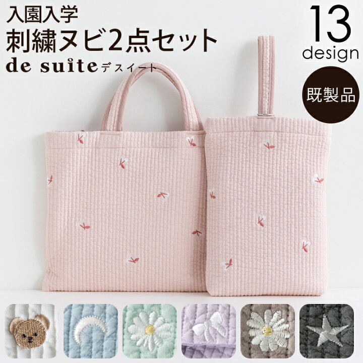 楽天市場】ヌビバッグ 入園 入学 2点セット ヌビ 刺繍［desuite  