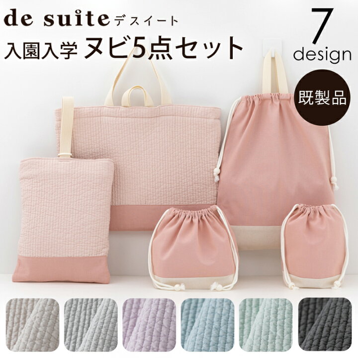 楽天市場】入園入学ヌビ5点セット ［desuite デスイート］／セット販売 
