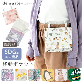 移動ポケット ポケットバッグ クリップ付き［desuite デスイート］付けポケット ポケットポーチ 移動ポーチ ポケットティッシュケース キッズ 小学校 子供 子供用 幼稚園 保育園 入園入学 オシャレ かわいい SDGs【メ無】
