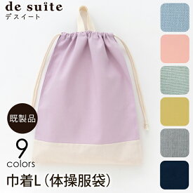 巾着L 無地 小学校 体操服袋 ［desuite デスイート］ 巾着袋 体操着入れ お着替え袋 保育園 大きめ 着替え バッグ 袋 巾着 小学校 体操着袋 男の子 女の子 幼稚園 体操服 体育着 体操服入れ 入学 子供 おしゃれ 着替え袋 部活 取っ手付き 【メール便対応】