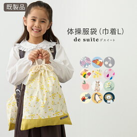 【1100円～！】巾着L 小学校 体操服袋 ［desuite デスイート］／単品販売 国内検品・検針済 巾着袋 体操着入れ お着替え袋 保育園 大きめ シンプル 着替え バッグ 袋 巾着 小学校 体操着袋 男の子 女の子 幼稚園 体操服 体育着 体操服入れ 入学
