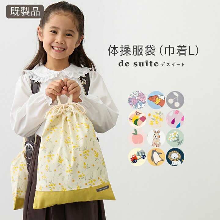 ✰Liberty アロナ Cキャンディ 持ち手付巾着L 入園入学 体操服袋 女子 