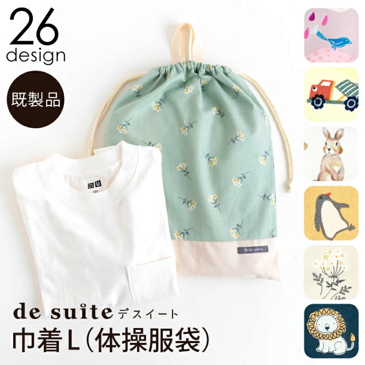 楽天市場】巾着L（体操服袋） ［desuite デスイート］／単品販売 お 