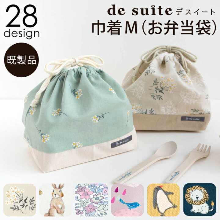 楽天市場】巾着M（お弁当袋） ［desuite デスイート］／単品販売 入園  