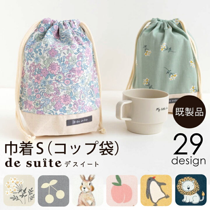 楽天市場】巾着S（コップ袋） ［desuite デスイート］／単品販売 入園 