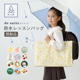 防水 レッスンバッグ ［desuite デスイート］／単品販売 韓国 レッスンバック はっ水 撥水 マチ付き 大きめ 女の子 男の子 子供 横長 ピアノ トートバッグ おしゃれ 絵本袋 幼稚園 保育園 入園 入学 絵本バッグ お稽古バッグ ループ付き【メ無】